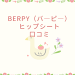 Berpy （バ―ピ―）ヒップシート 口コミ｜肩・腰がラク！おすすめヒップシート徹底比較
